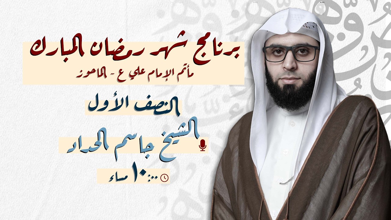 مباشر | الشيخ جاسم الحداد - ليلة 4 - رمضـــان 1447 هـ