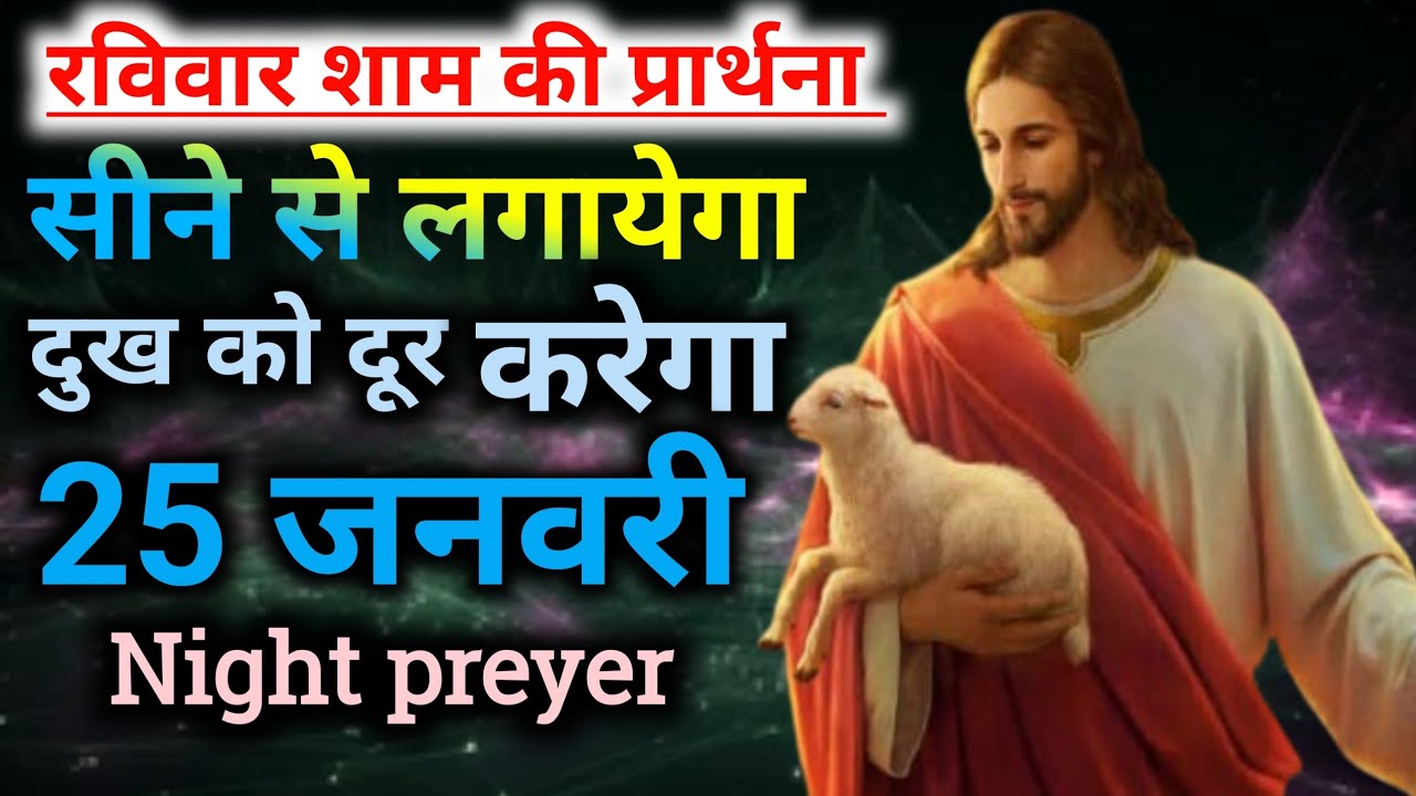 रविवार👉शाम की प्रार्थना🙌सीने से लगायेगा😭दुख को दूर करेगा🙌Night preyer