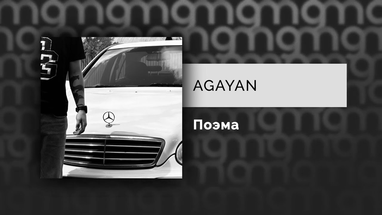 AGAYAN - Поэма (Официальный релиз)