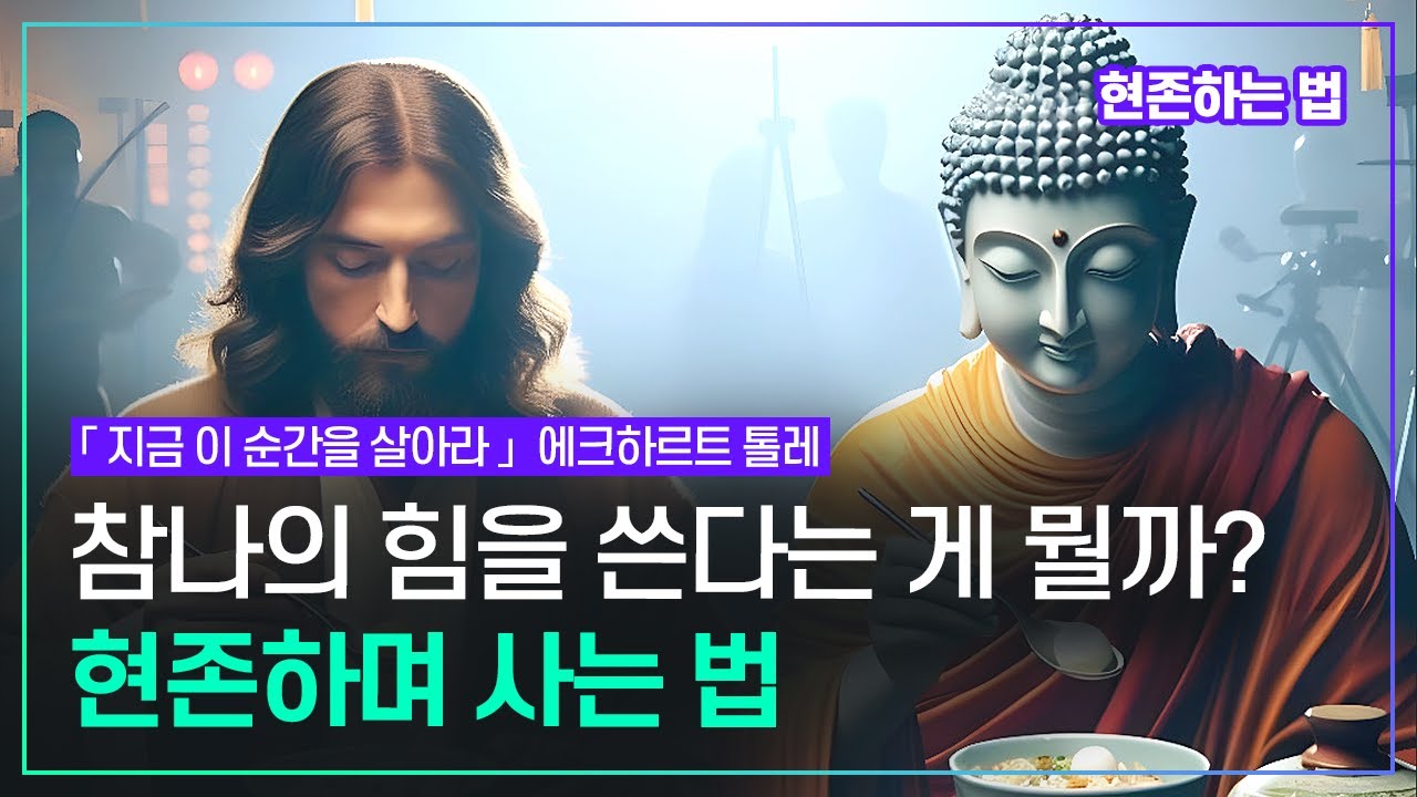 참나의 힘을 쓰면서 살아가려면? 지금 이 순간 당신 의식의 질이 미래를 결정한다 | 현존하는 법 | 에크하르트 톨레 「지금 이 순간을 살아라」양문출판
