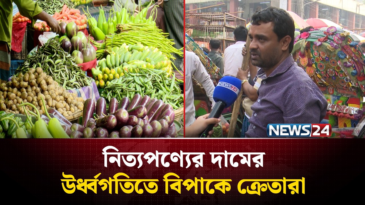 রমজানের শুরুতেই বাজারে বেড়েছে নিত্যপণ্যের দাম | Bazar Update | NEWS24