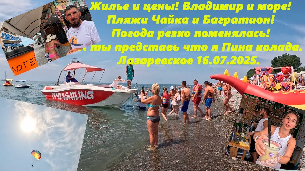 Жильё и цены! Пляжи Багратион и Чайка!  Владимир и море!  Лазаревское 16.07.2025.  Интернет плохой!