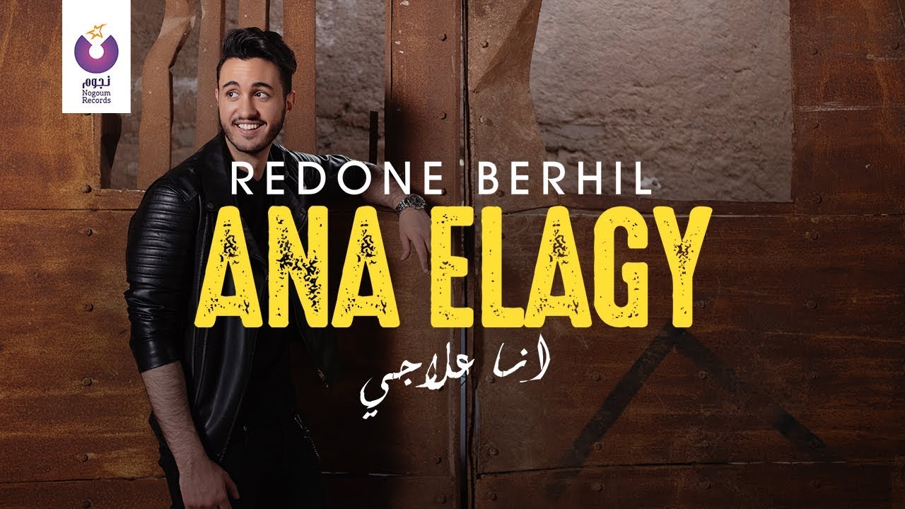 RedOne Berhil – Ana Elagy (Official Lyric Video) | (رضوان برحيل – أنا علاجي (كلمات