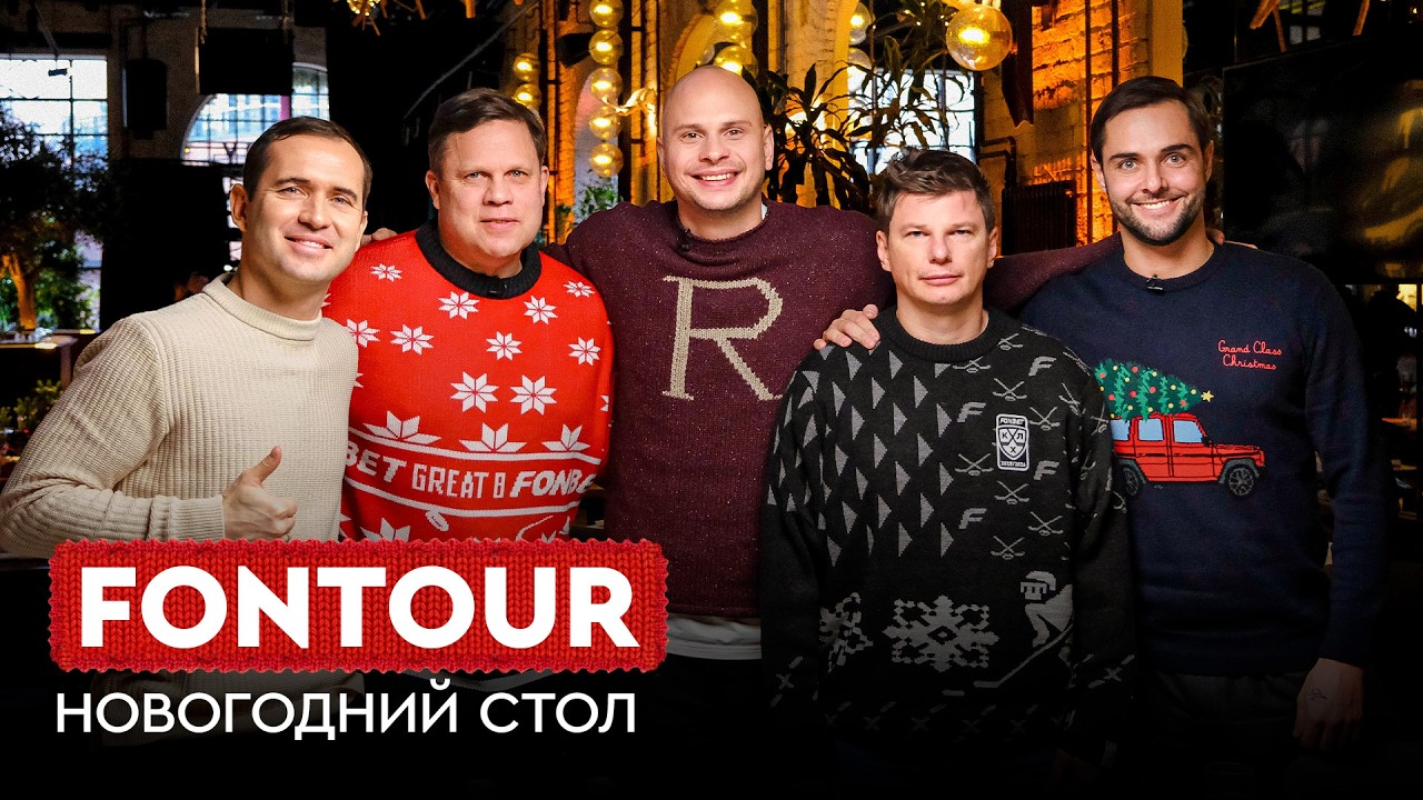 Новый год вместе с FONtour / Провожаем 2025 в компании Аршавина, Кержакова, Филатова и Радимова
