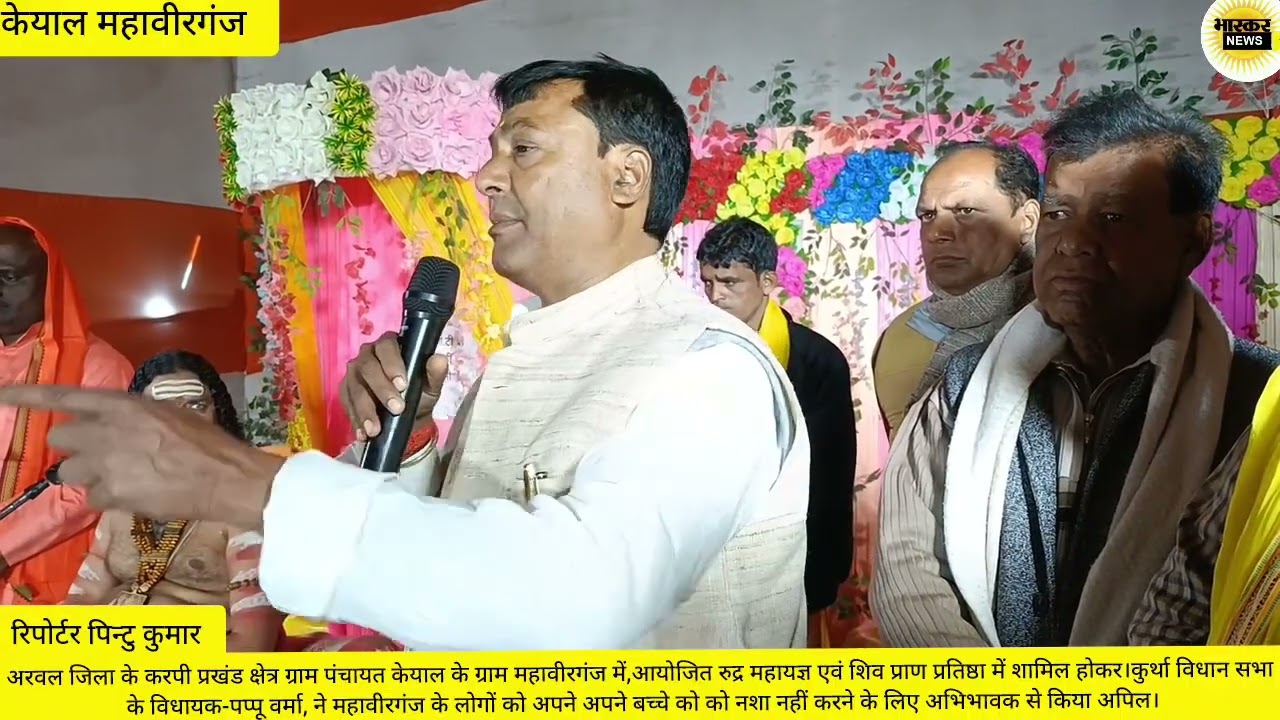 #अरवल जिला के करपी प्रखंड ग्राम पंचायत केयाल के महावीरगंज में विधायक पप्पू वर्मा ने कही बड़ी बात।