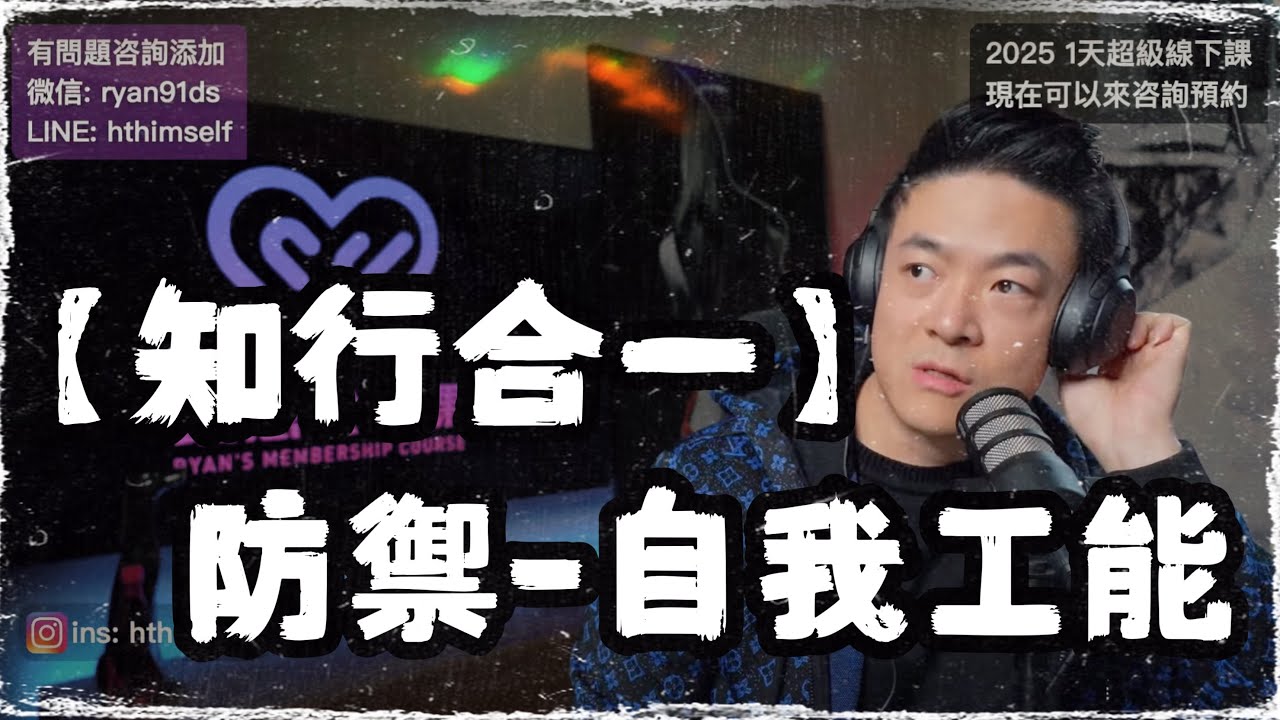 眞正的知行合一 | 防御機制與情感隔離 | 自我賦予的意義 | 自我功能的發展重要性 | 瑞恩直播285期