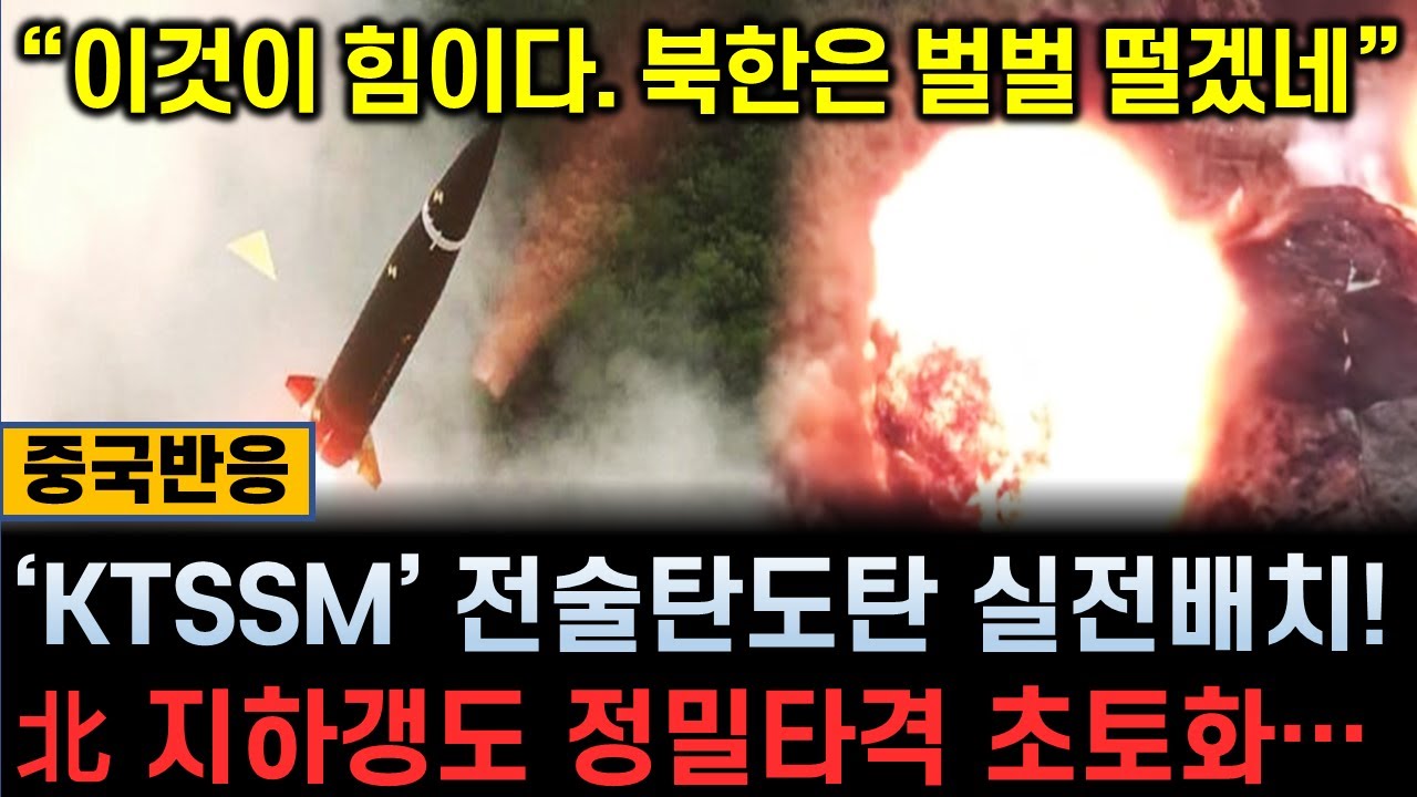 [중국반응] '北 지하갱도 초토화' / KTSSM 전술탄도미사일 실전배치! / 