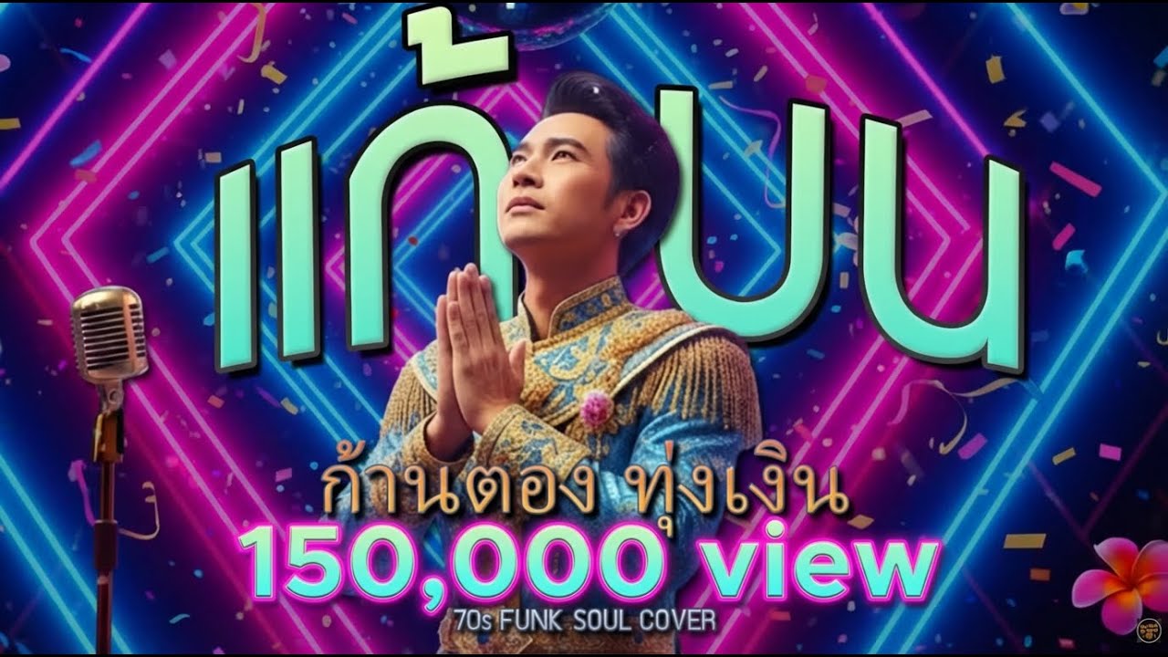 แก้บน (ก้านตอง ทุ่งเงิน) - Funk 