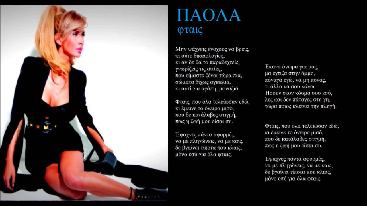 paola ftais + lyrics on screen