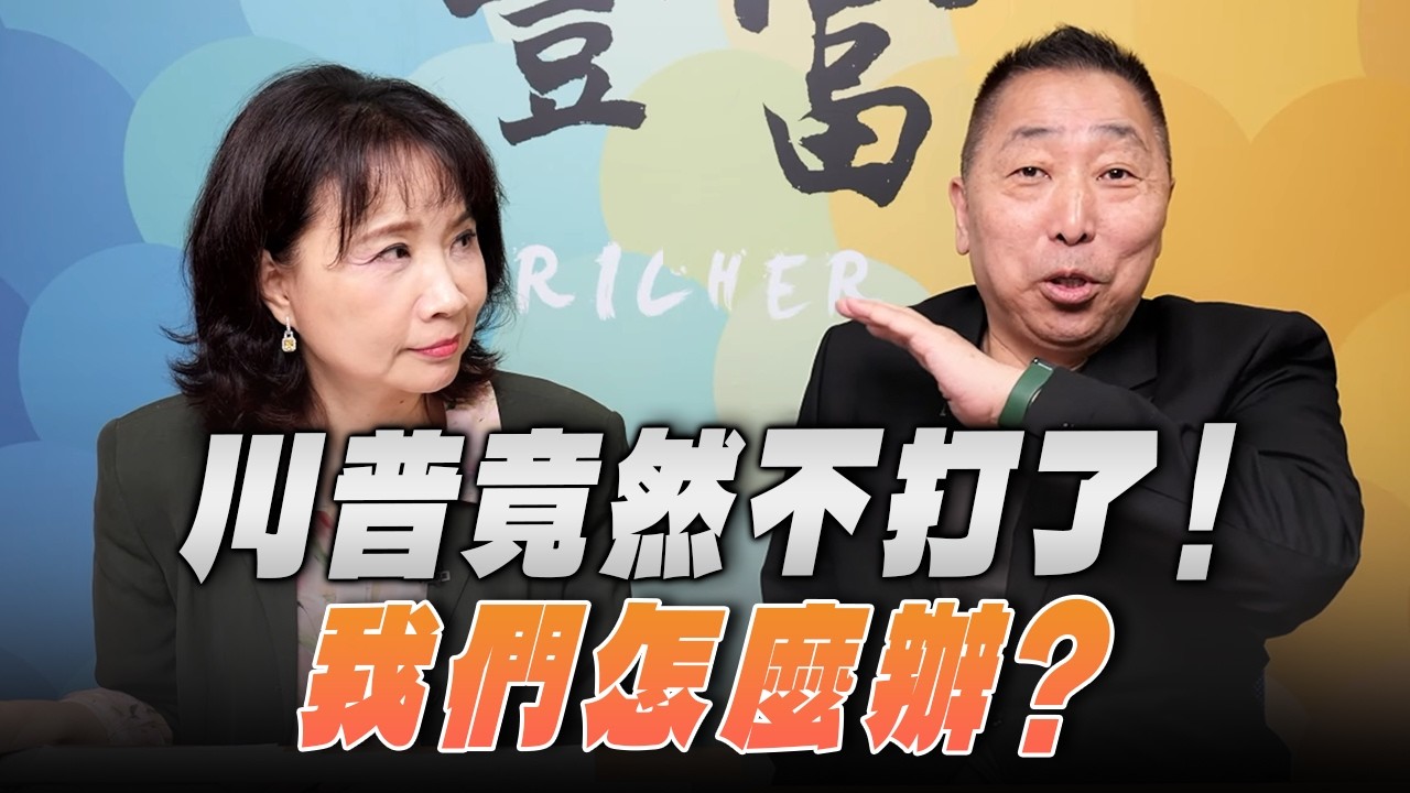 '26.04.08【豐富│東南西北龍鳳配】川普竟然不打了！我們怎麼辦？