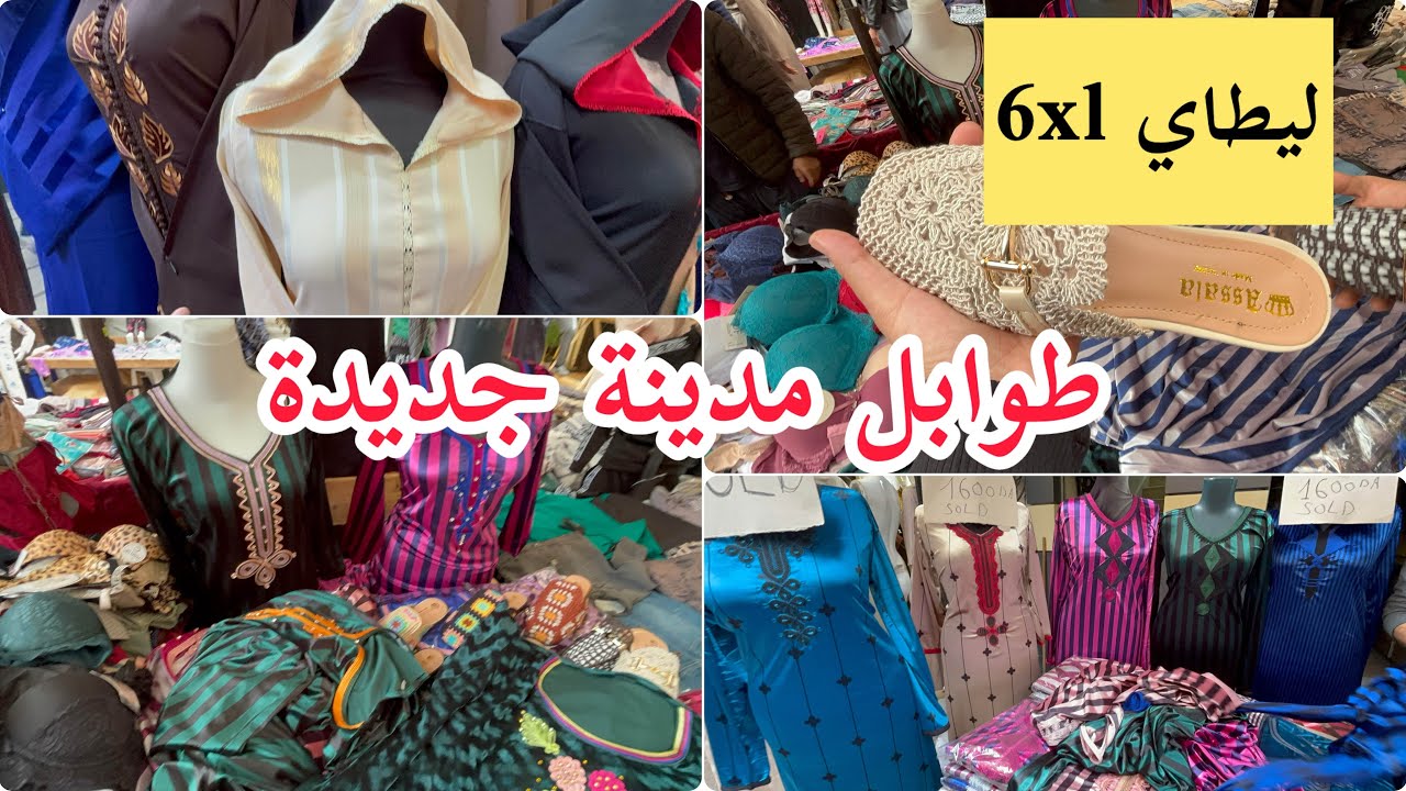 جولة طوابل مدينة جديدة بدعيات 6xl. جلابة دوبياس و جولة عند بنت الجلابة 