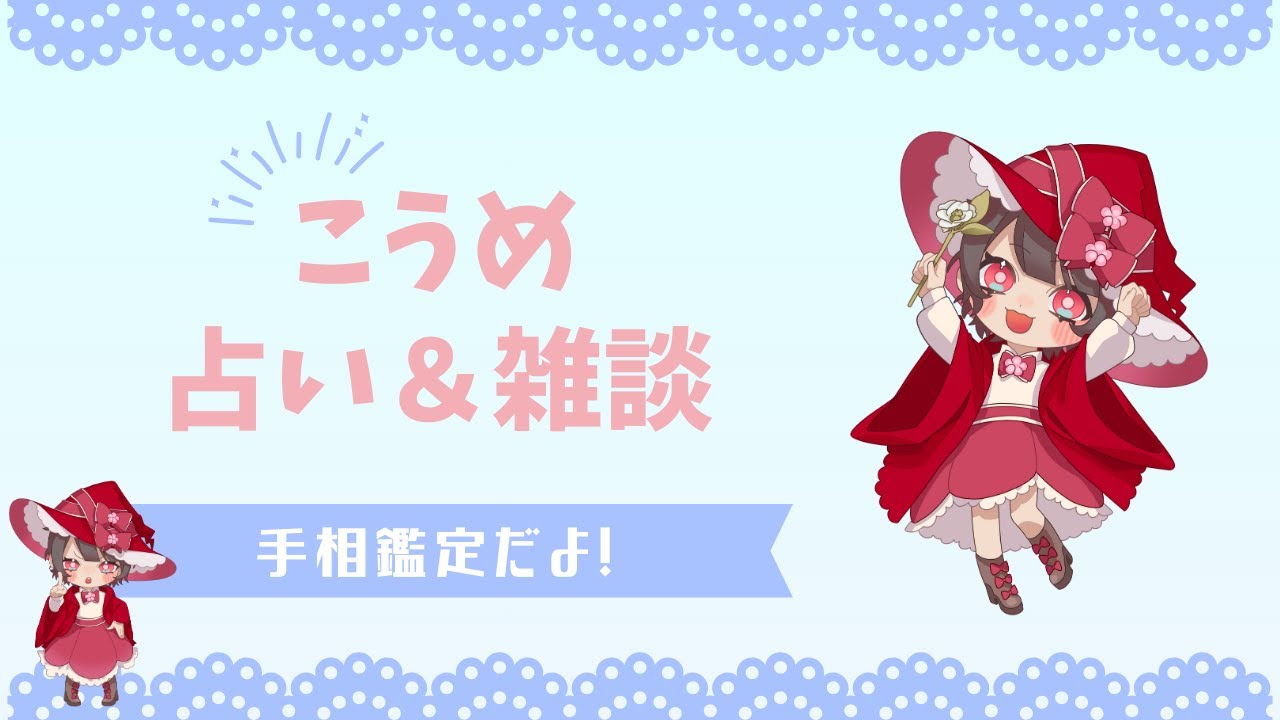 占いするよ❣　手相鑑定＆雑談