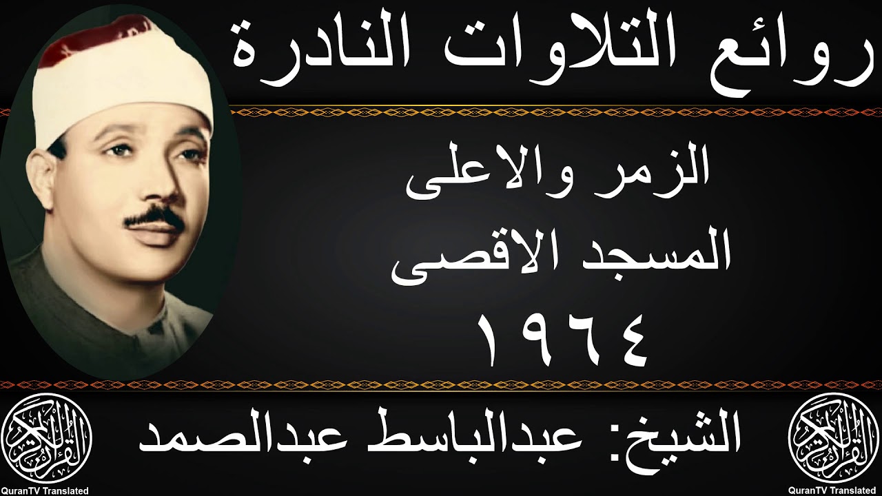 عبدالباسط عبدالصمد | الزمر والاعلى | المسجد الاقصى 1964 | جودة عالية HD
