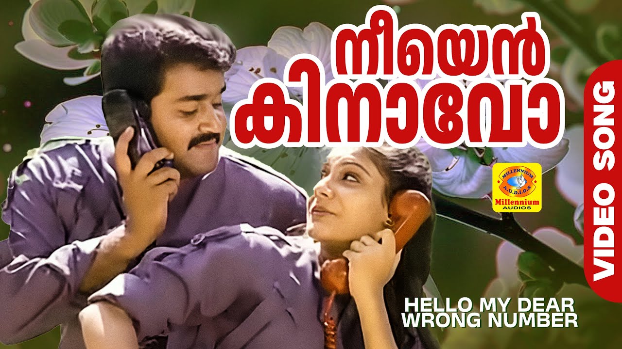 Neeyen Kinavo | നീയെൻ കിനാവോ | Hello My Dear Wrong Number Malayalam Film Song | Mohanlal