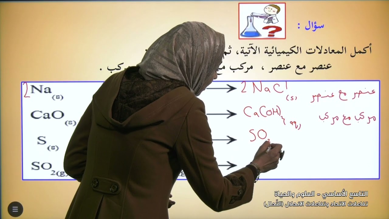 -2022-درس4 |  تفاعل الاتحاد وتفاعل الانحلال | الصف9 | الفصل2 | العلوم والحياة