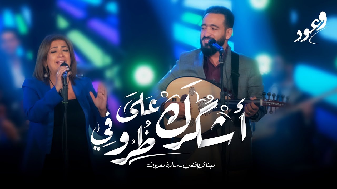 اشكرك علي ظروفي . مينا قرياقص و سارة معروف . حفل وعود