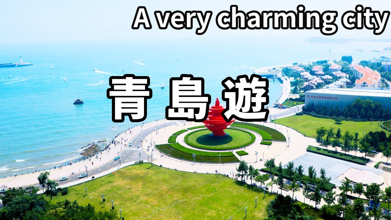 一個影片帶你看山東最有魅力的城市－青島！這6個景點去打卡，看最美日落，品悠久文化【大海去旅行】