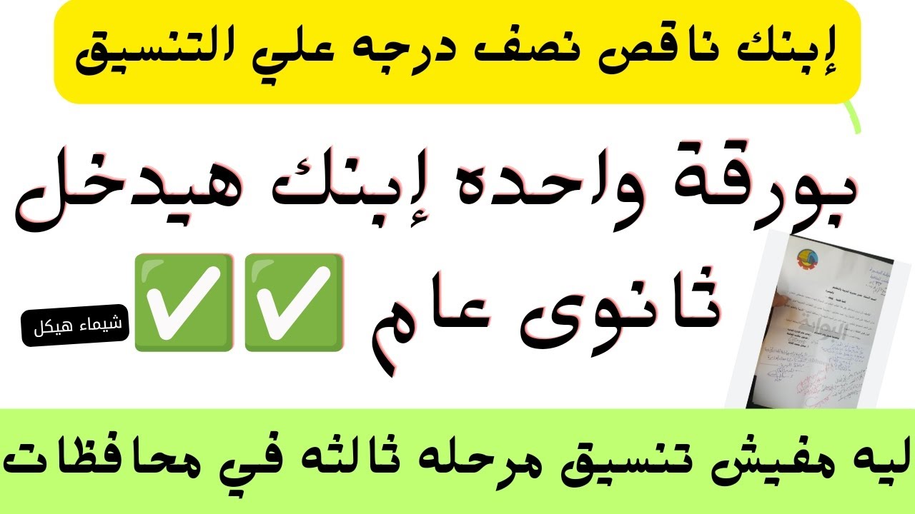 لو ناقص درجه علي تنسيق المرحله الثانيه الحل الوحيد💪تنسيق المرحله الثانيه والثالثه جميع المحافظات