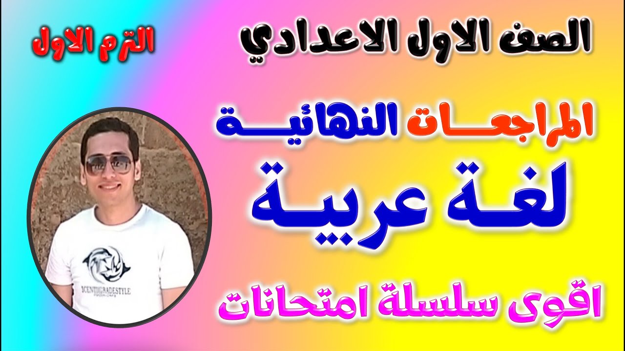 مراجعه عربي للصف الاول الاعدادي الترم الاول | امتحان لغه عربيه اولى اعدادي ترم اول مراجعة عربي اولى