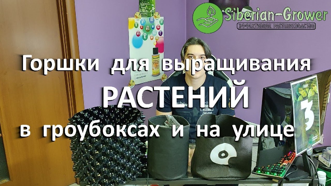 Горшки для выращивания растений в гроубоксах и на улице (Siberian-Pot, Aero pot, Biobizz)