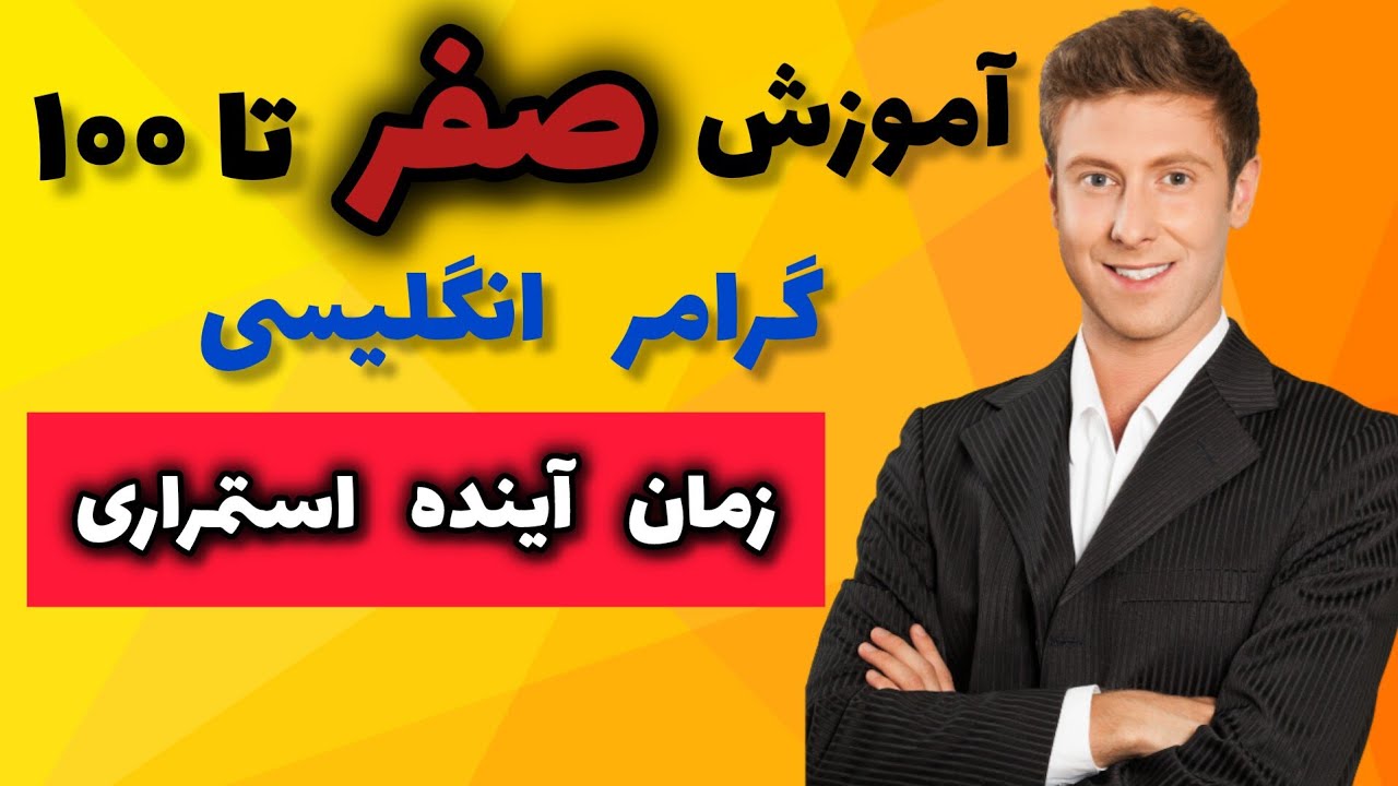 آموزش زمان آینده استمراری | چگونه از future continuous استفاده کنیم؟