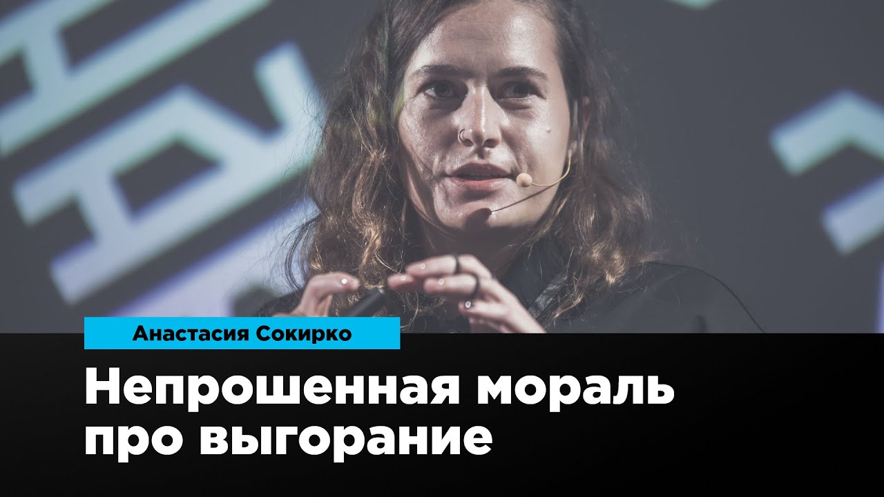 Непрошенная мораль про выгорание | Анастасия Сокирко | Prosmotr