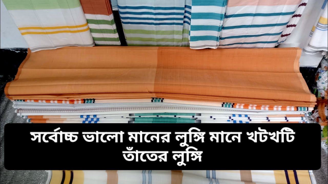 এইবার ঈদে চাচকিয়ার  খটখটি তাতের  লুঙ্গি সংগ্রহ করুন