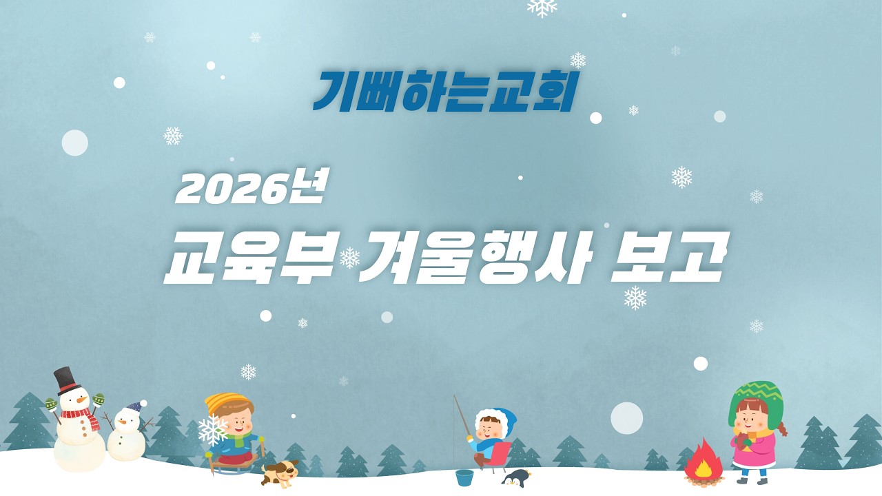 2026년 기뻐하는교회 교육부 겨울사역 보고