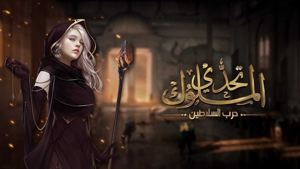 تحدى الملوك حرب العرش تحالف هيرو VS أسد مملكة 10