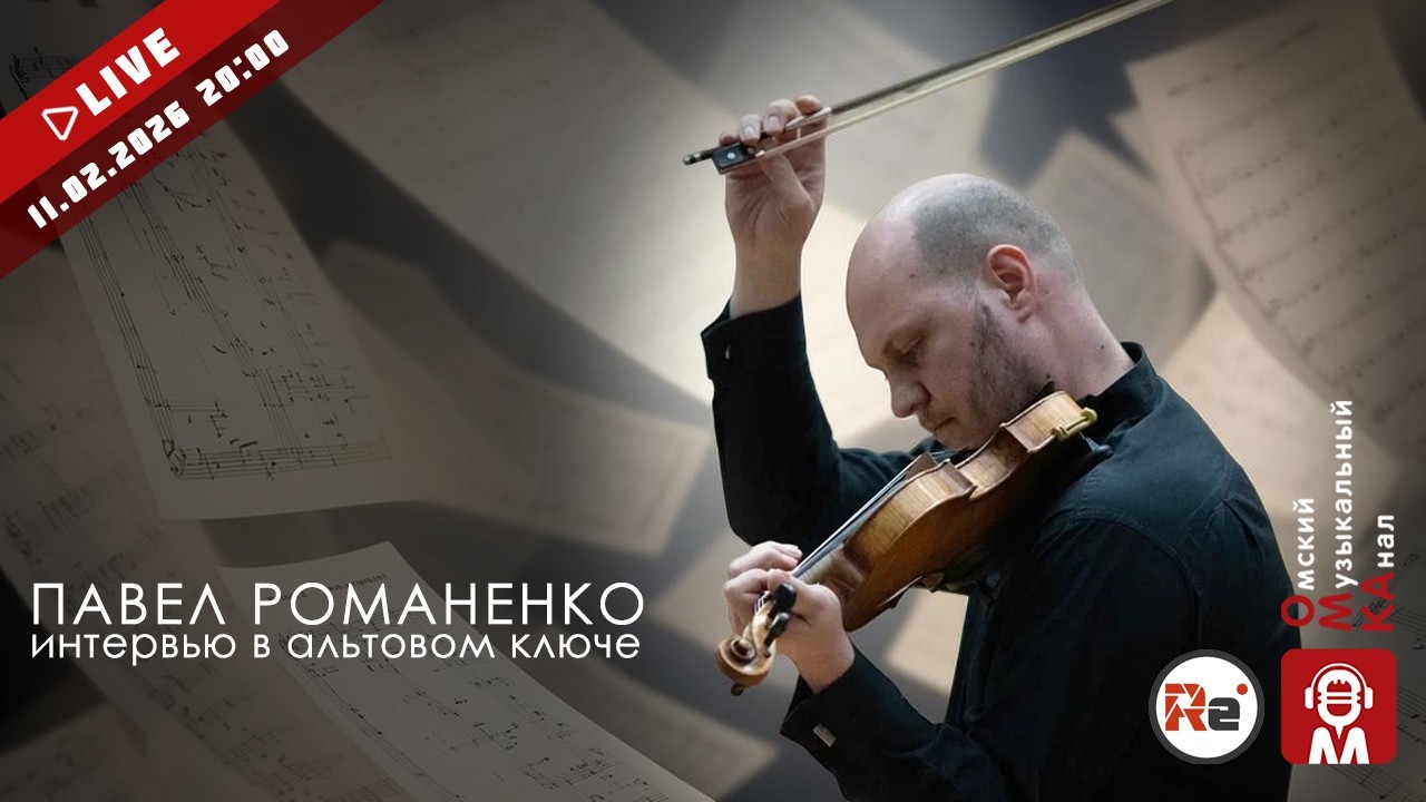 🎻Павел Романенко. 🎤Интервью в альтовом ключе.