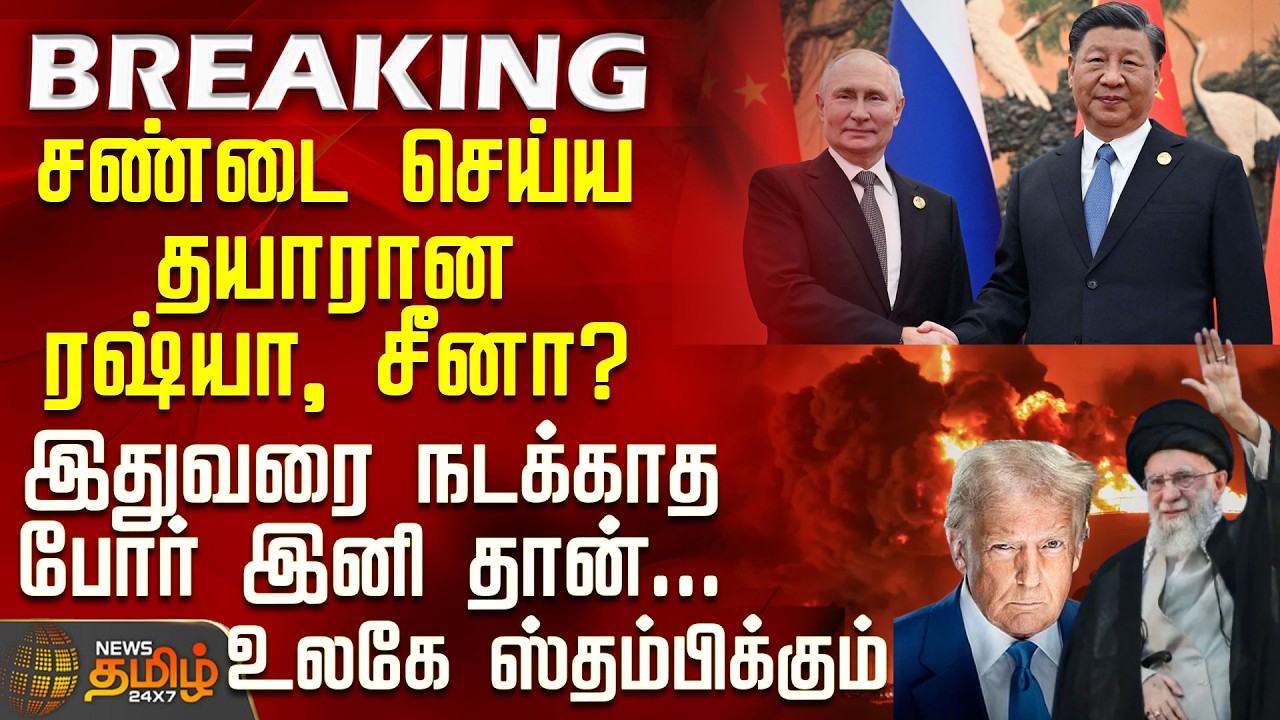 Iran Israel War Update | சண்டை செய்ய தயாரான ரஷ்யா, சீனா? - இதுவரை நடக்காத போர் இனி தான்...
