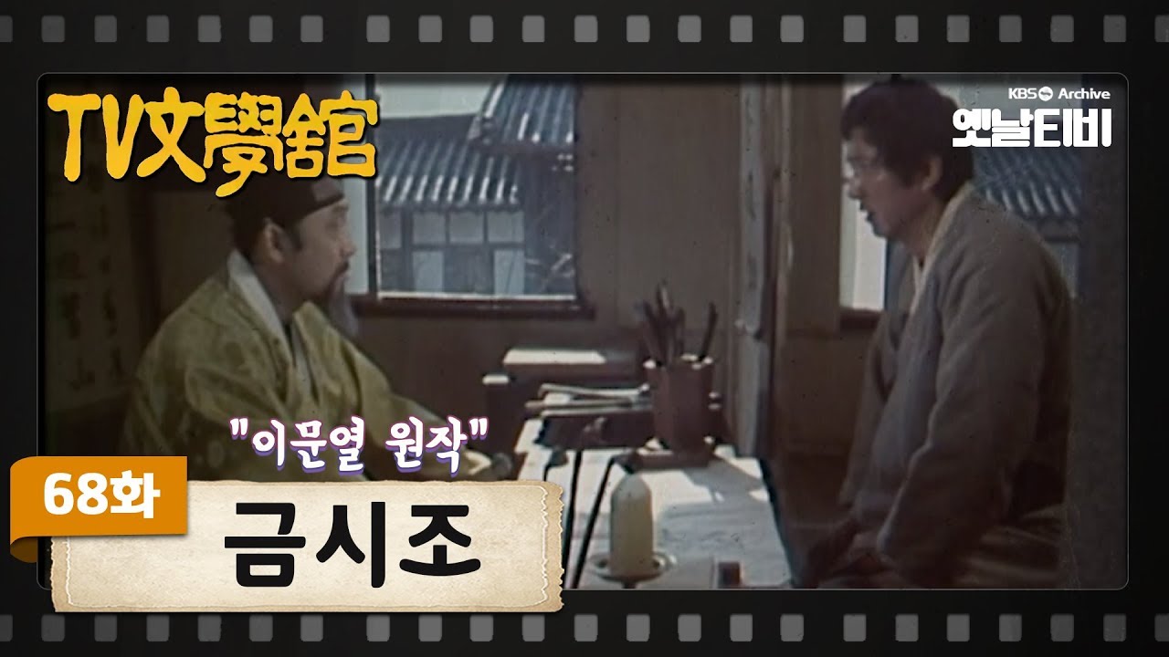 [TV문학관] 68화 금시조 | (1983/01/15)