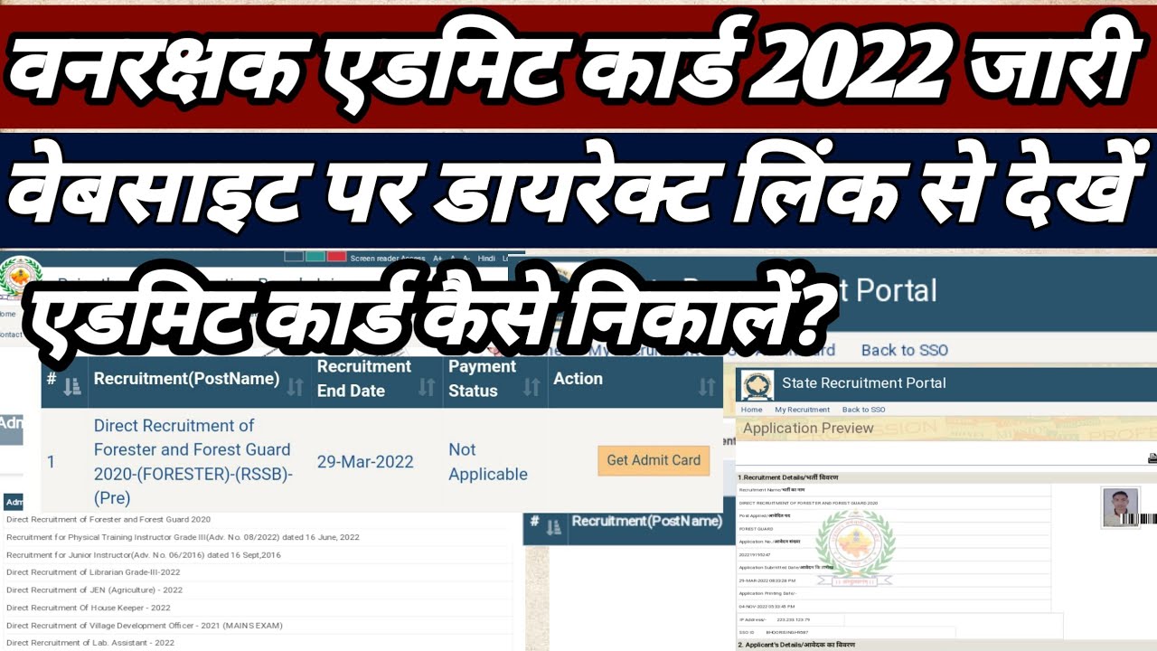 राजस्थान वनरक्षक के एडमिट कार्ड जारी 2022 || Rajasthan forest guard admit Card download 2022