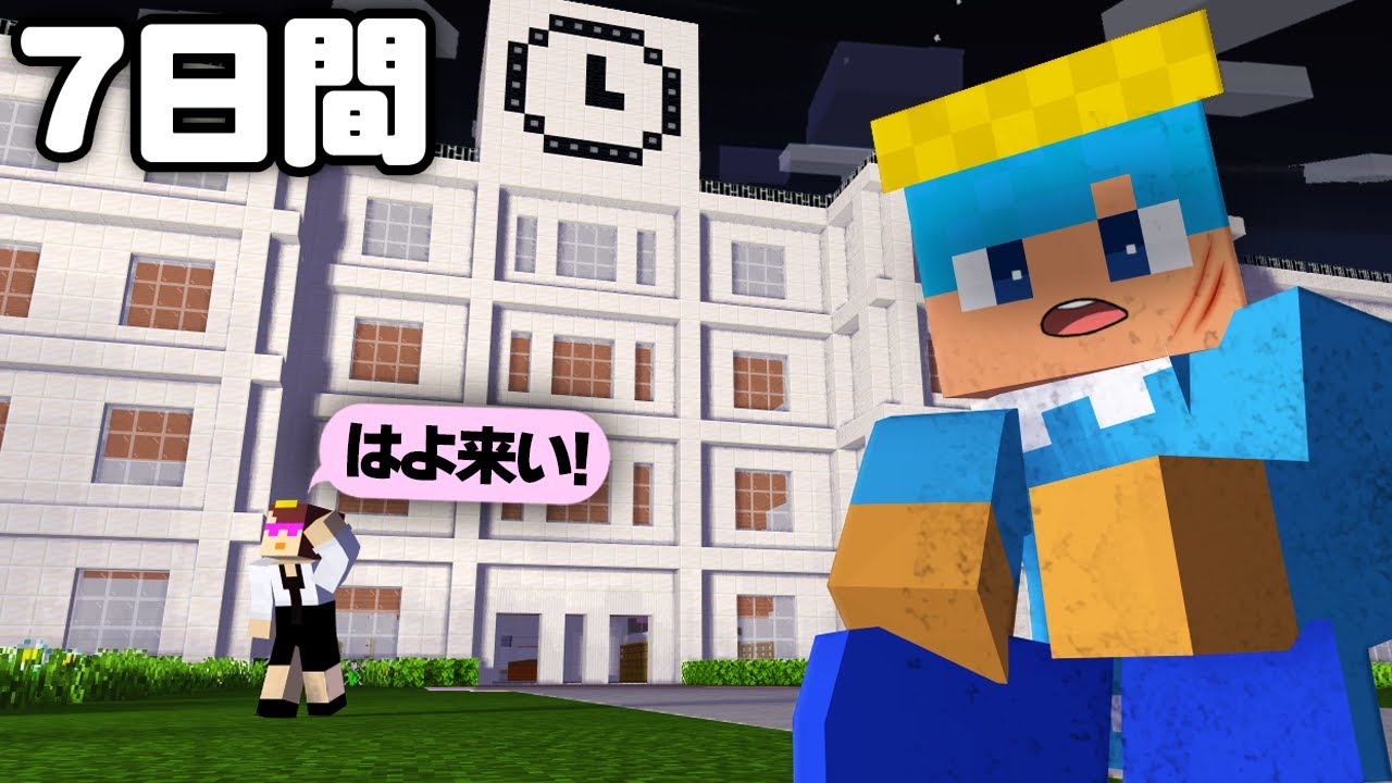 1週間学校を全力でサボる大作戦！【まいくら / マインクラフト】