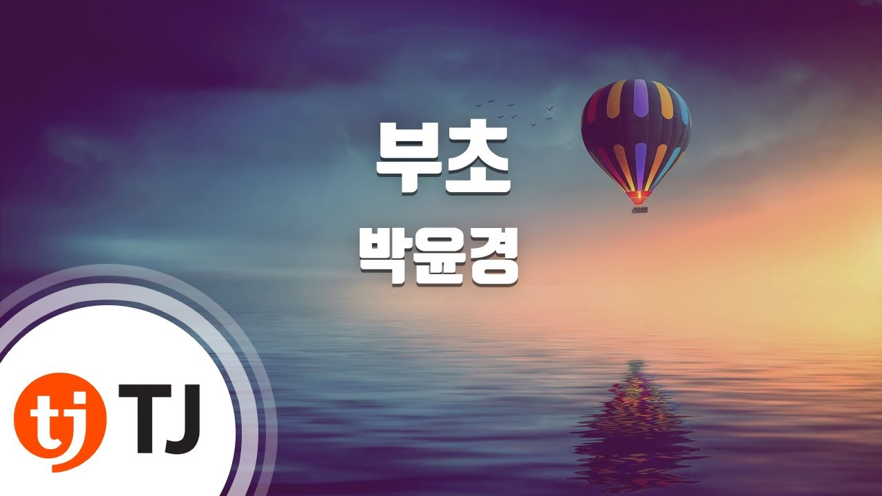 [TJ노래방] 부초 - 박윤경 / TJ Karaoke