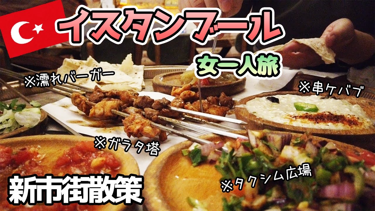 【トルコ・イスタンブール観光】女一人旅！タクシム広場で濡れバーガー＆串ケバブ【新市街地区】