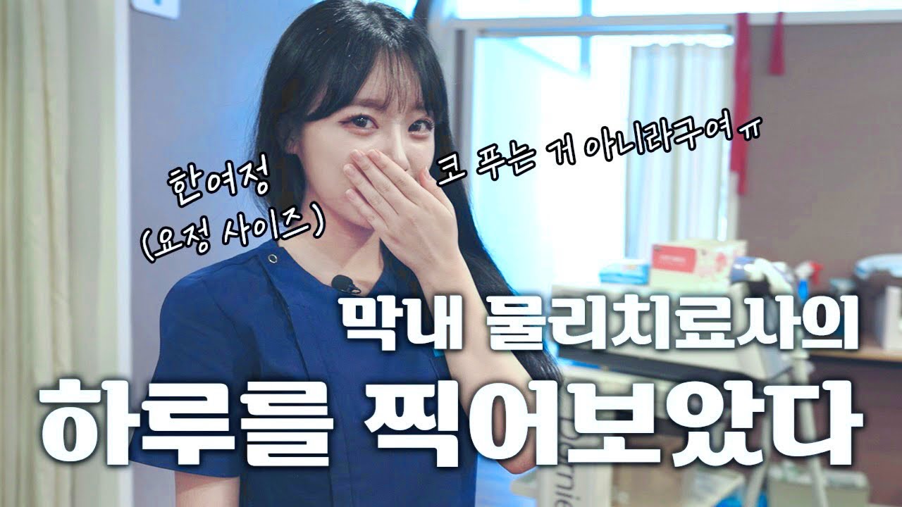 논현정형외과 도수치료실 요정(?!) 막내 물리치료사의 vlog