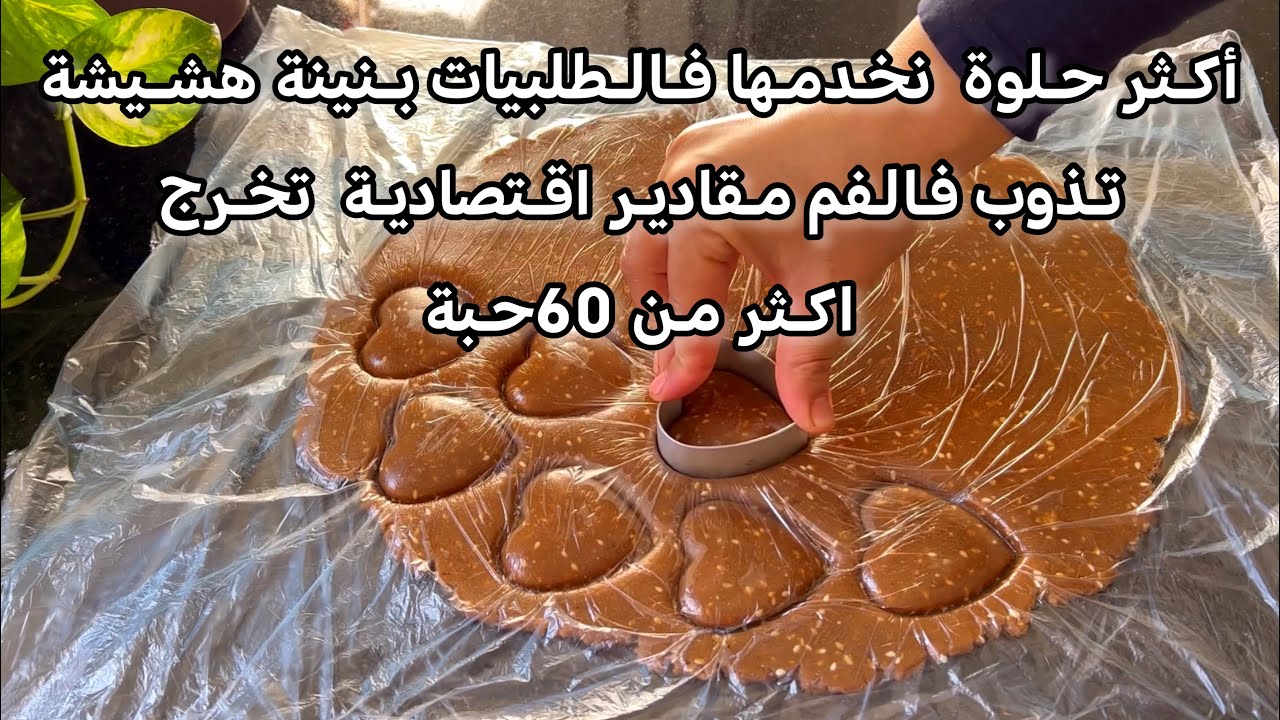 طلبية 60حبة صابلي القلب بالشكولا بريستيج و اقتصادي الوصفة لي عجبت كل من ذاقها طري يذوب فالفم