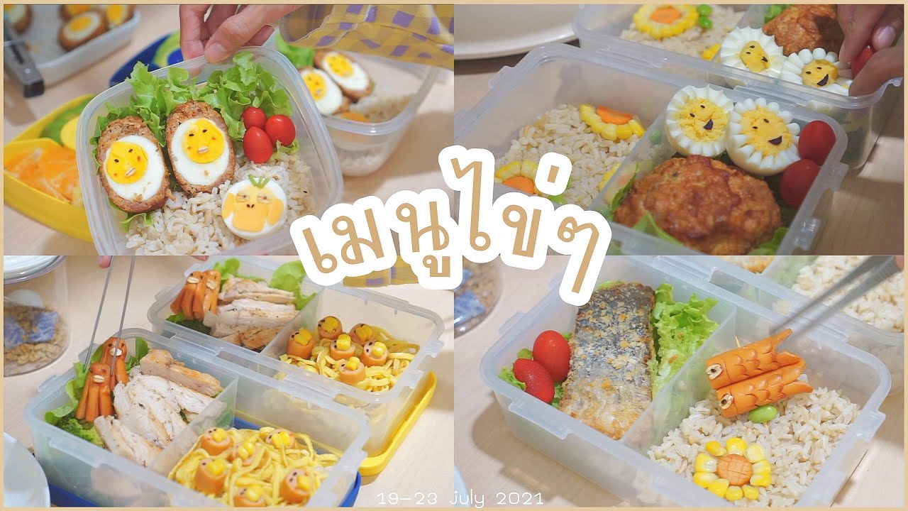 รวมเมนูข้าวกล่อง หัดทำอาหารเมนูไข่ๆ,ทำข้าวกล่อง1อาทิตย์,เตรียมอาหาร,ห่อข้าวไปกินที่ทำงาน| Daily Vlog