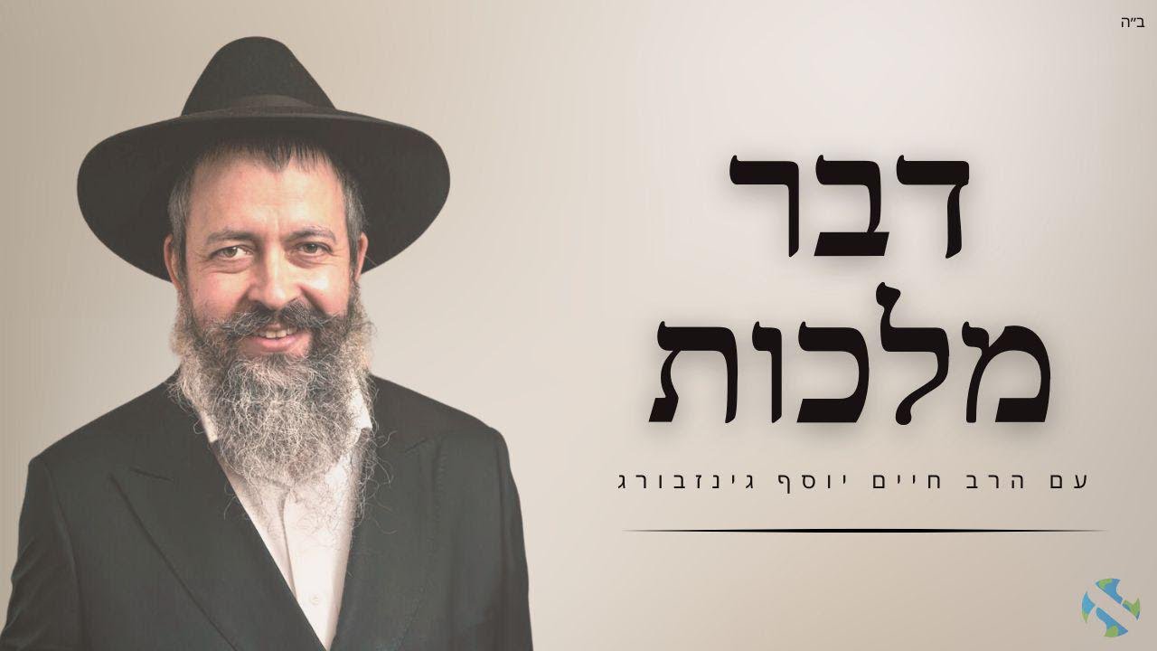 *דבר מלכות* עם הרב חיים יוסף גינזבורג | ש״פ בא | יום ב'[מתחיל ב7:35]