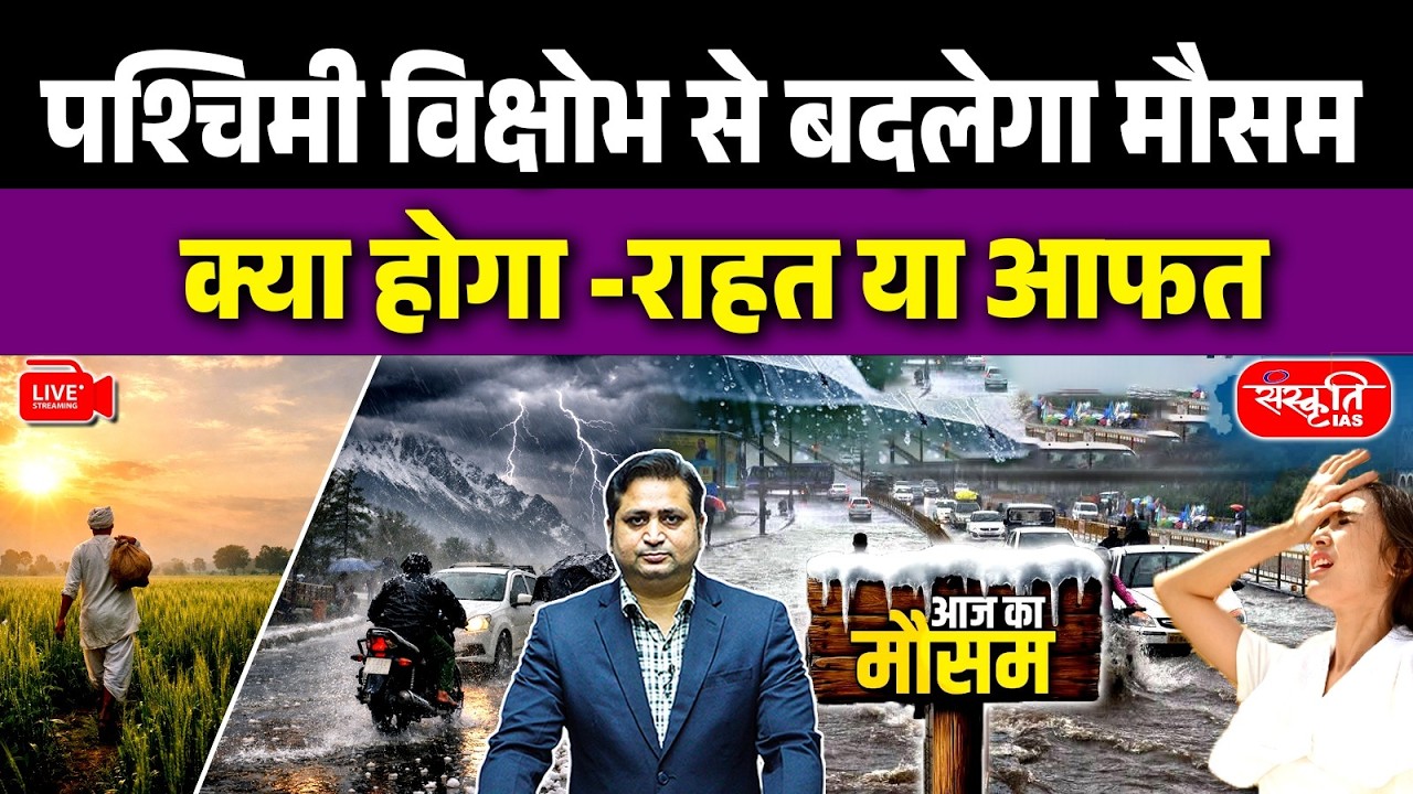 IMD Alert: Western Disturbance Active! | Will It Bring Relief or Heavy Damage? | Sanskriti IAS