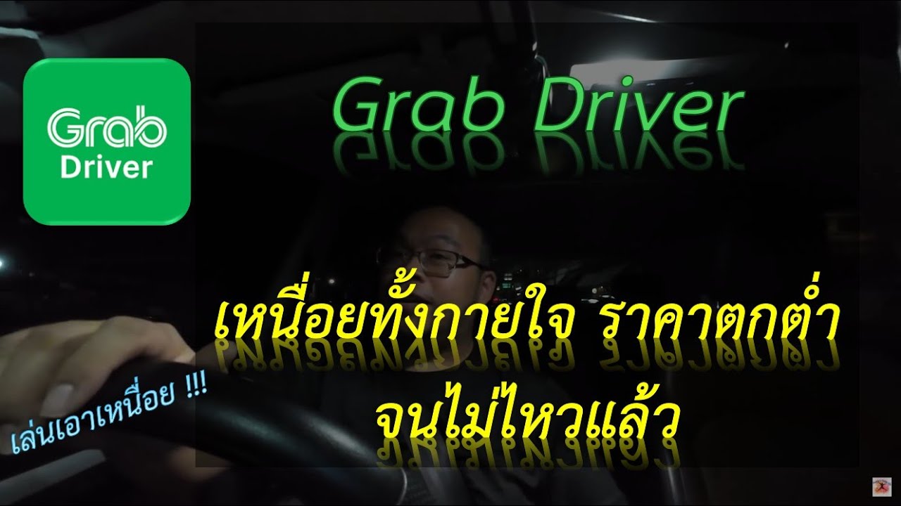 😓😓😓 Grab Driver เหนื่อยทั้งกายใจ ราคาตกต่ำจนไม่ไหวแล้ว 