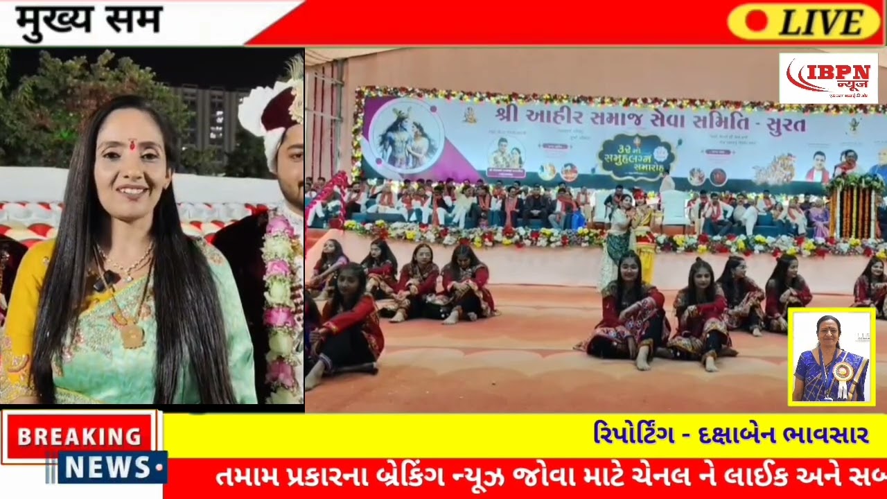 આહિર સમાજનો ૩૨મો સમૂહલગ્ન સમારોહ યોજાયોઃસુરત ખાતે આહિર સમાજના સમૂહલગ્નોત્સવમાં ૧૯૪ નવદંપતિઓ