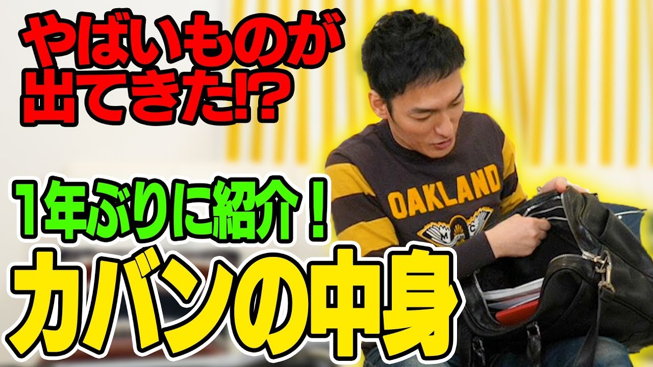 1年ぶりにカバンの中身を紹介したら中からやばいものが！？