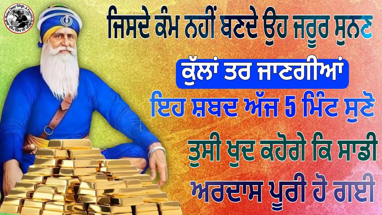 ਜਿਸਦੇ ਕੰਮ ਨਹੀਂ ਬਣਦੇ ਉਹ ਜਰੂਰ ਸੁਨਣ ਕੁੱਲਾਂ ਤਰ ਜਾਣਗੀਆਂ ਇਹ ਸ਼ਬਦ ਅੱਜ 5 ਮਿੰਟ ਸੁਣੋ