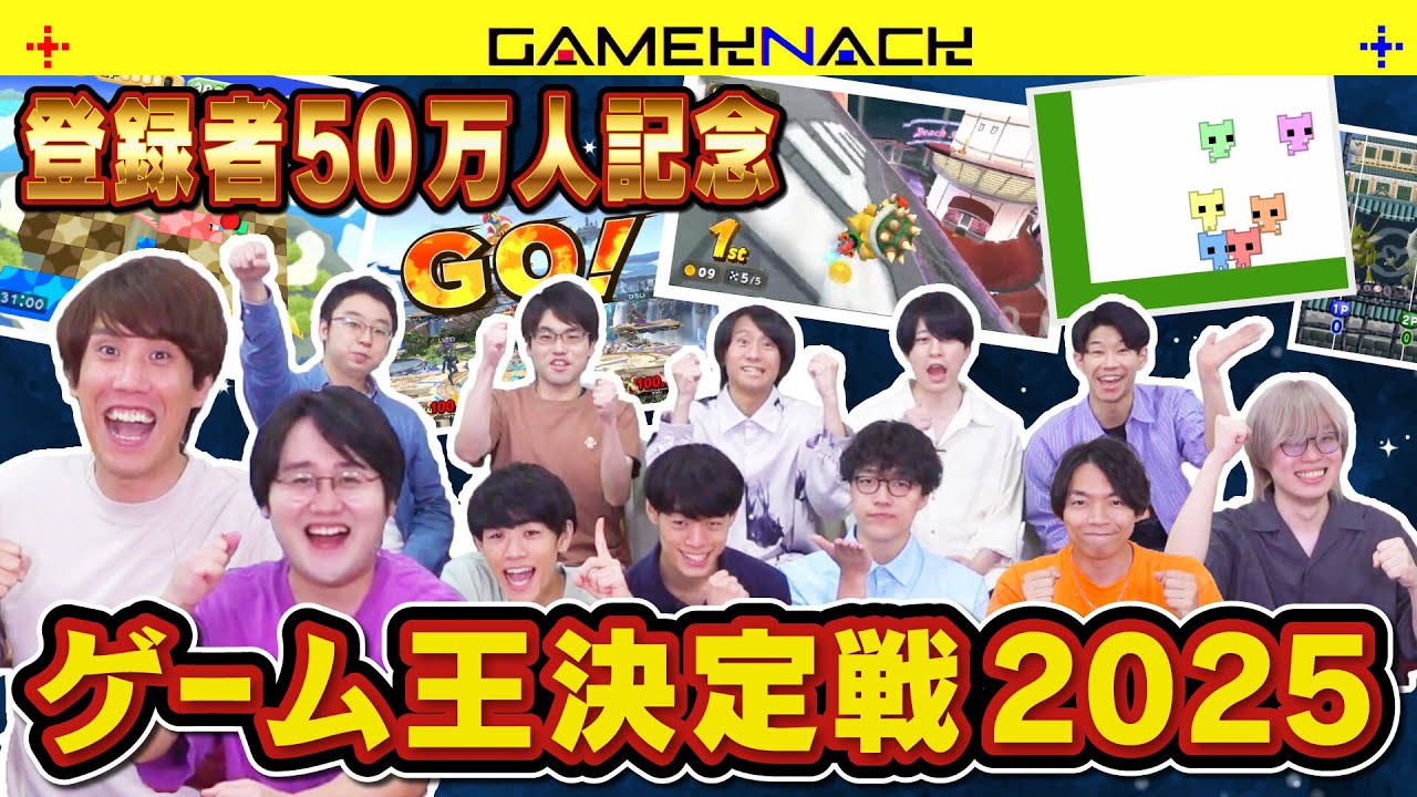 【50万人記念】最強ゲーマーは誰だ！QuizKnock12人でゲーム王決定戦2025！【ありがとう】