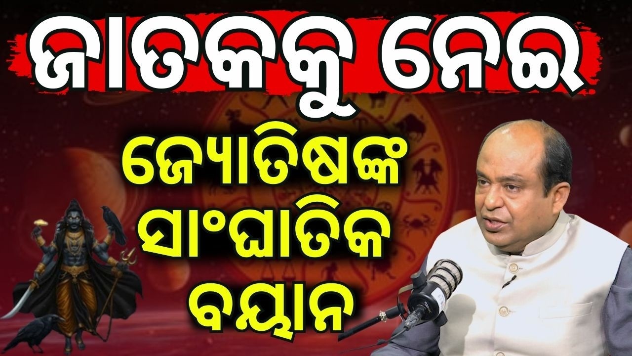ଜାତକକୁ ନେଇ ଜ୍ୟୋତିଷଙ୍କ ସାଂଘାତିକ...Exclusive Interview With Astrologer Bibhudananda Satpathy | N18P