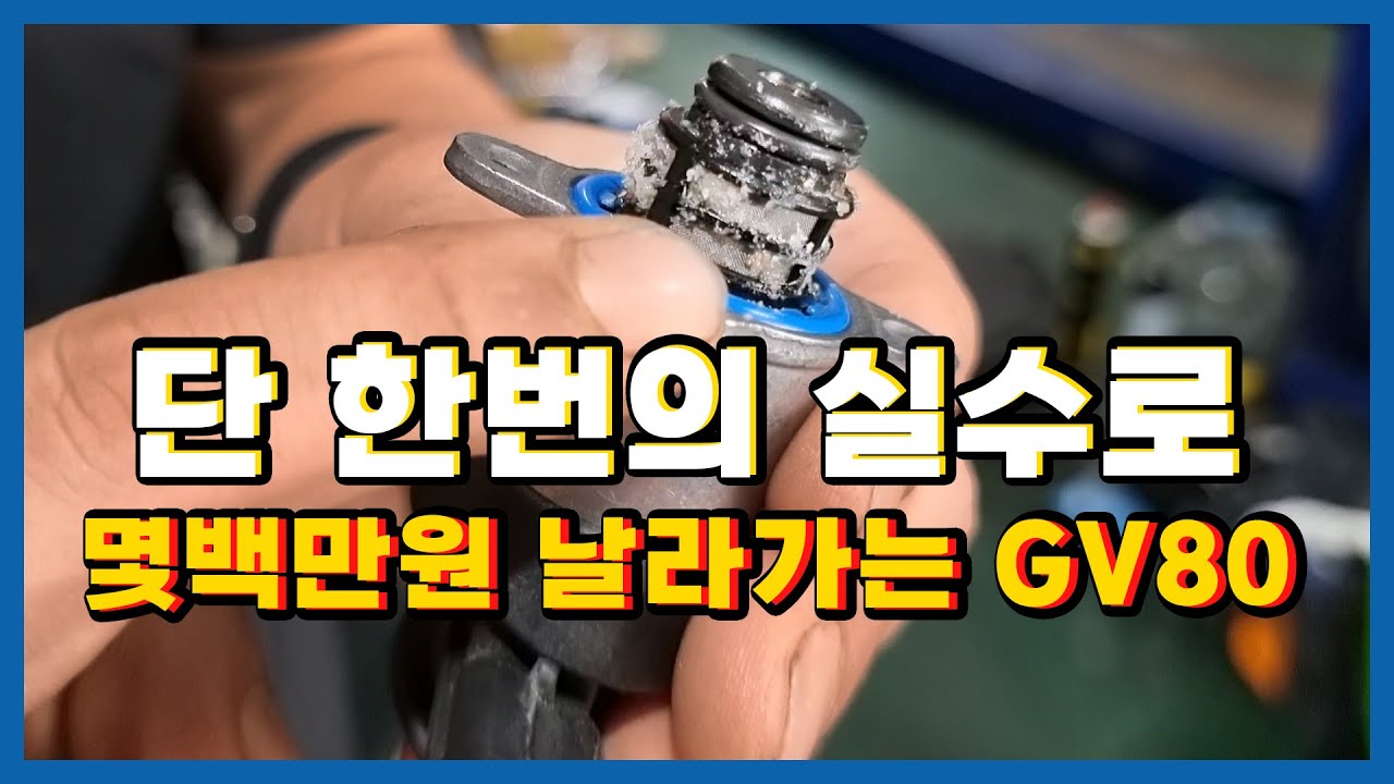 [정비꿀팁] GV80 디젤 단 한번의 실수로 수리비 몇백만원 날라갑니다 조심하세요