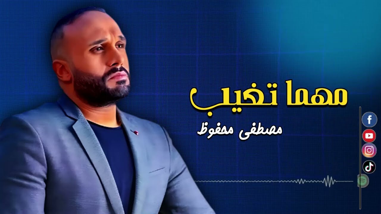 مهما تغيب - مصطفى محفوظ | Naghmaty