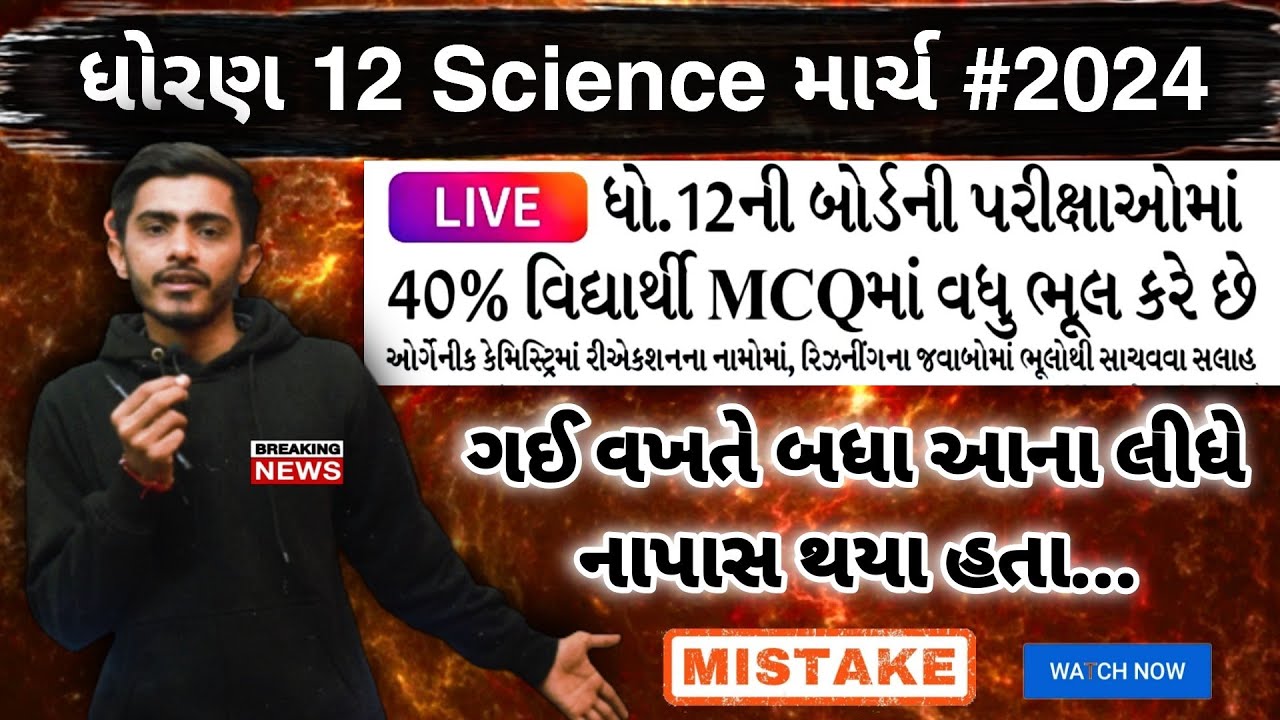 Gujarat Board Exam 2024 | Std 12 science | Std 12 Physics | Chemistry / Biology | MCQs tips for 2024